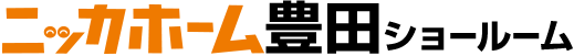ニッカホーム豊田ショールーム