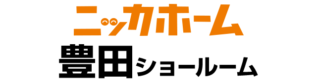 ニッカホーム豊田ショールーム